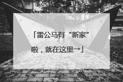 雷公马有“新家”啦，就在这里→